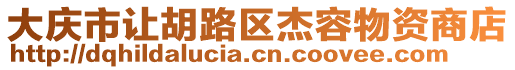 大慶市讓胡路區(qū)杰容物資商店