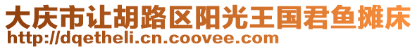 大慶市讓胡路區陽光王國君魚攤床
