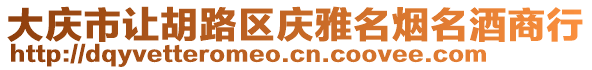 大慶市讓胡路區慶雅名煙名酒商行