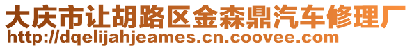 大慶市讓胡路區(qū)金森鼎汽車修理廠