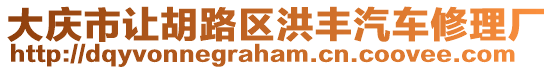 大慶市讓胡路區(qū)洪豐汽車修理廠