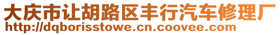 大慶市讓胡路區(qū)豐行汽車修理廠