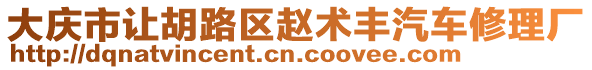大慶市讓胡路區趙術豐汽車修理廠