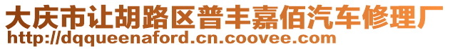 大慶市讓胡路區普豐嘉佰汽車修理廠