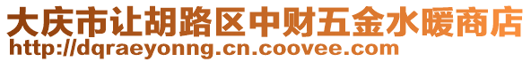 大慶市讓胡路區(qū)中財(cái)五金水暖商店