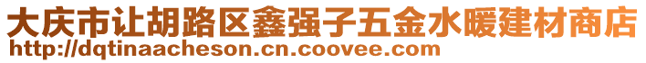 大慶市讓胡路區鑫強子五金水暖建材商店