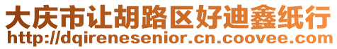 大慶市讓胡路區好迪鑫紙行