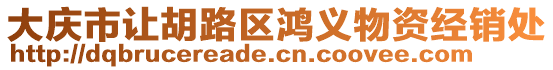 大慶市讓胡路區(qū)鴻義物資經(jīng)銷處