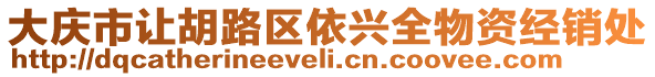大慶市讓胡路區(qū)依興全物資經(jīng)銷處