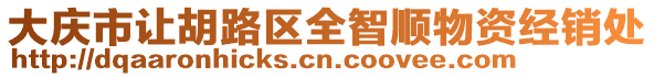 大慶市讓胡路區全智順物資經銷處