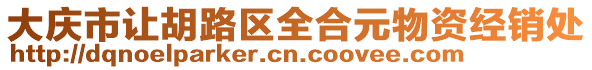 大慶市讓胡路區(qū)全合元物資經(jīng)銷處