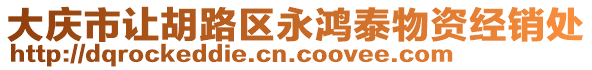 大慶市讓胡路區(qū)永鴻泰物資經(jīng)銷處