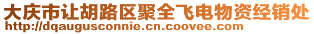 大慶市讓胡路區(qū)聚全飛電物資經(jīng)銷處