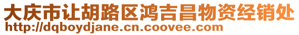 大慶市讓胡路區鴻吉昌物資經銷處