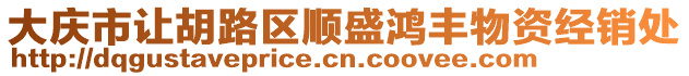 大慶市讓胡路區順盛鴻豐物資經銷處