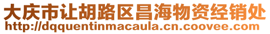 大慶市讓胡路區(qū)昌海物資經(jīng)銷處