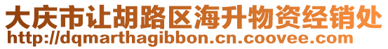 大慶市讓胡路區海升物資經銷處
