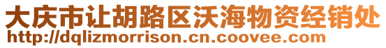 大慶市讓胡路區(qū)沃海物資經(jīng)銷處