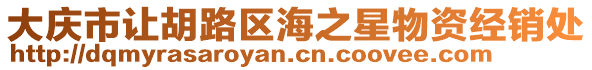 大慶市讓胡路區海之星物資經銷處
