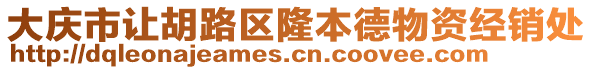 大慶市讓胡路區隆本德物資經銷處