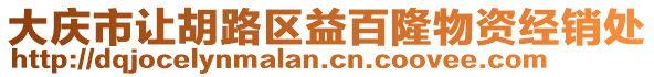 大慶市讓胡路區(qū)益百隆物資經(jīng)銷處