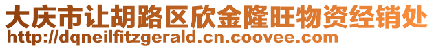 大慶市讓胡路區欣金隆旺物資經銷處