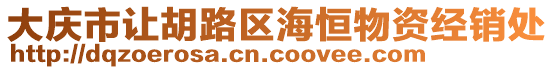 大慶市讓胡路區(qū)海恒物資經(jīng)銷(xiāo)處