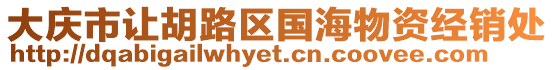大慶市讓胡路區國海物資經銷處