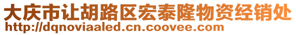 大慶市讓胡路區(qū)宏泰隆物資經(jīng)銷處