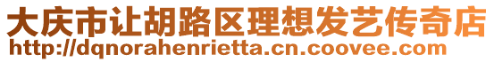 大慶市讓胡路區理想發藝傳奇店
