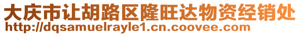 大慶市讓胡路區(qū)隆旺達(dá)物資經(jīng)銷(xiāo)處