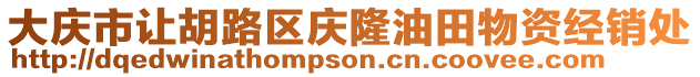 大慶市讓胡路區(qū)慶隆油田物資經(jīng)銷處