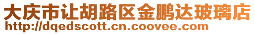 大慶市讓胡路區金鵬達玻璃店