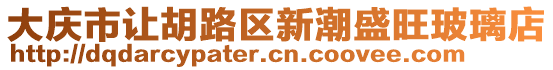大慶市讓胡路區新潮盛旺玻璃店