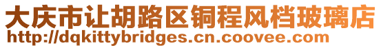 大慶市讓胡路區銅程風檔玻璃店