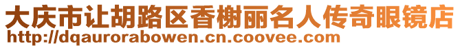大慶市讓胡路區香榭麗名人傳奇眼鏡店