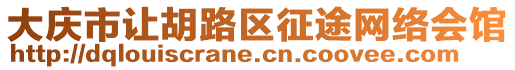 大慶市讓胡路區征途網絡會館