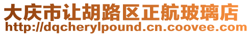 大慶市讓胡路區正航玻璃店