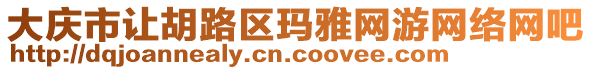 大慶市讓胡路區(qū)瑪雅網(wǎng)游網(wǎng)絡(luò)網(wǎng)吧