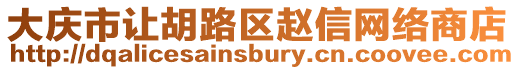 大慶市讓胡路區趙信網絡商店