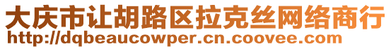 大慶市讓胡路區拉克絲網絡商行
