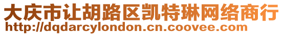 大慶市讓胡路區凱特琳網絡商行