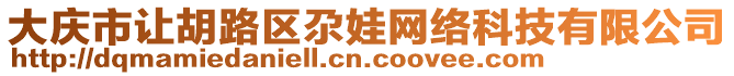 大慶市讓胡路區尕娃網絡科技有限公司