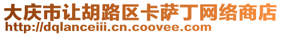 大慶市讓胡路區卡薩丁網絡商店