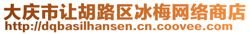 大慶市讓胡路區冰梅網絡商店