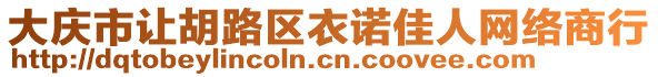 大慶市讓胡路區(qū)衣諾佳人網(wǎng)絡(luò)商行