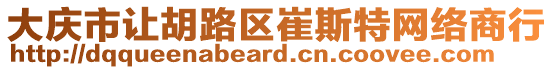 大慶市讓胡路區崔斯特網絡商行