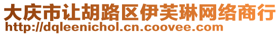 大慶市讓胡路區伊芙琳網絡商行