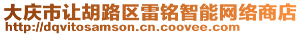 大慶市讓胡路區(qū)雷銘智能網(wǎng)絡(luò)商店