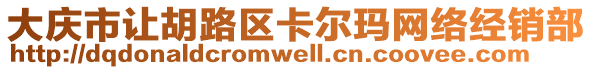 大慶市讓胡路區(qū)卡爾瑪網(wǎng)絡(luò)經(jīng)銷(xiāo)部